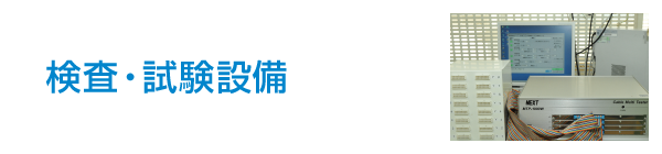 検査・試験設備