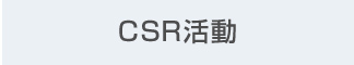 CSR活動