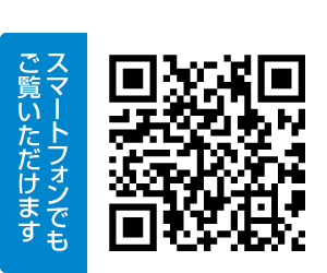 スマートフォンでもご覧いただけます