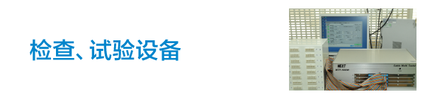 检查、试验设备