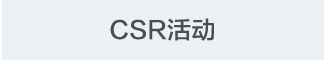 CSR活动