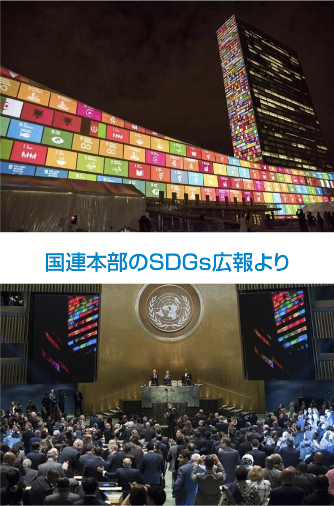 国連本部のＳＤＧｓ広報より